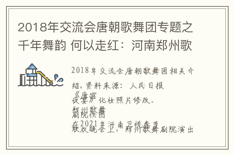 2018年交流会唐朝歌舞团专题之千年舞韵 何以走红：河南郑州歌舞剧院创排的《唐宫夜宴》成爆款