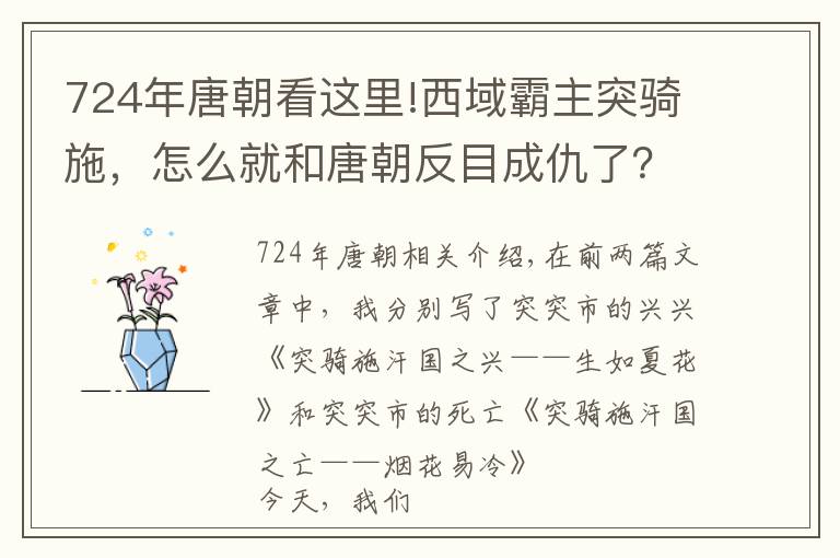 724年唐朝看这里!西域霸主突骑施，怎么就和唐朝反目成仇了？