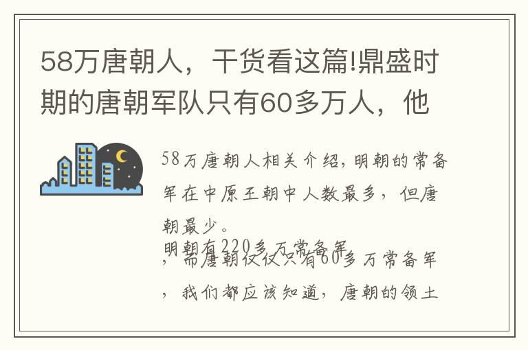 58万唐朝人，干货看这篇!鼎盛时期的唐朝军队只有60多万人，他们是如何守住这么大的国家？