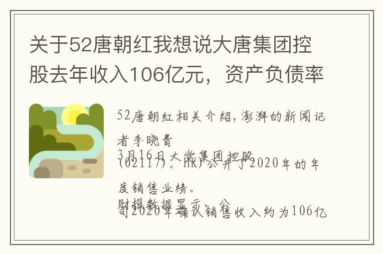 关于52唐朝红我想说大唐集团控股去年收入106亿元,资产负债率83.2%
