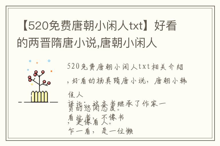 【520免费唐朝小闲人txt】好看的两晋隋唐小说,唐朝小闲人