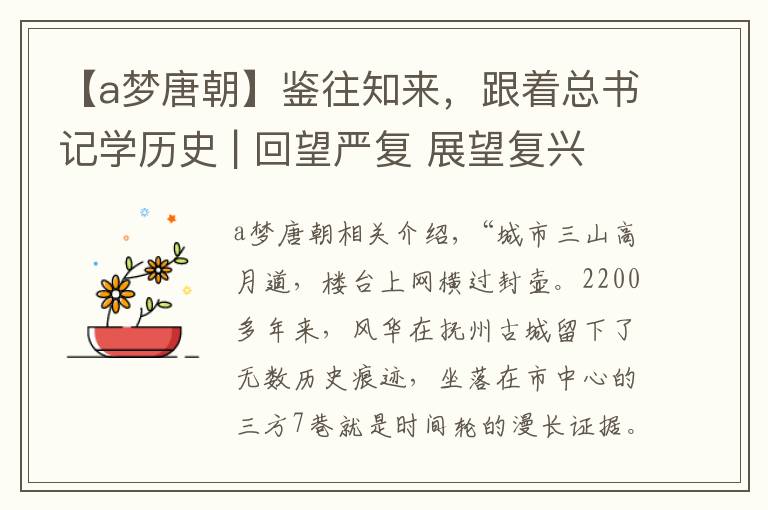 【a梦唐朝】鉴往知来,跟着总书记学历史 | 回望严复 展望复兴