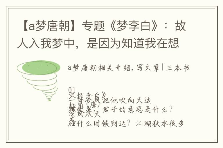 【a梦唐朝】专题《梦李白》:故人入我梦中,是因为知道我在想念他 | 周末读诗