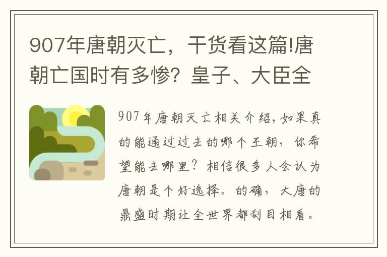 907年唐朝灭亡，干货看这篇!唐朝亡国时有多惨？皇子、大臣全部横死，两任皇帝惨遭弑杀