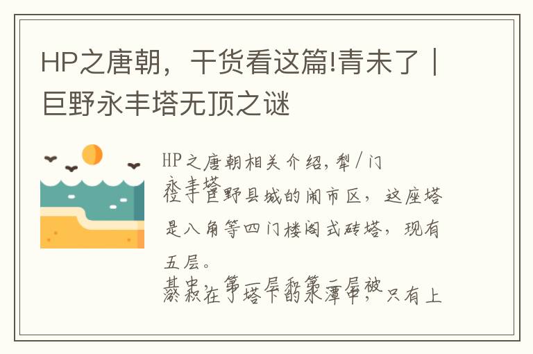 HP之唐朝，干货看这篇!青未了｜巨野永丰塔无顶之谜