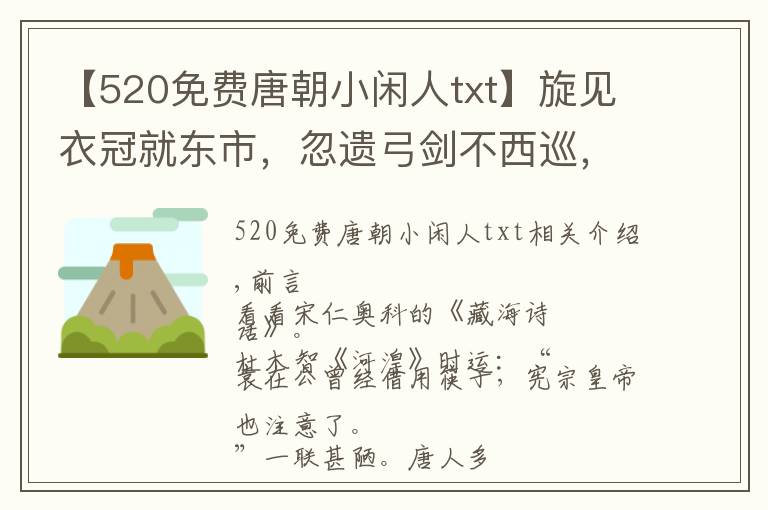 【520免费唐朝小闲人txt】旋见衣冠就东市，忽遗弓剑不西巡，杜牧此诗步步惊心句句反转