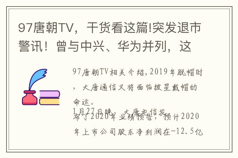 97唐朝TV,干货看这篇!突发退市警讯!曾与中兴、华为并列,这家昔日的电信巨头能否断臂逃生?
