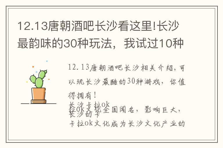 12.13唐朝酒吧长沙看这里!长沙最韵味的30种玩法，我试过10种，你呢？