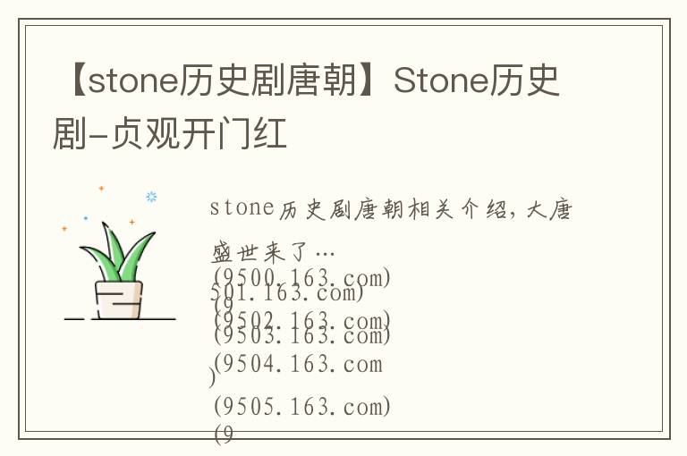 【stone历史剧唐朝】Stone历史剧-贞观开门红