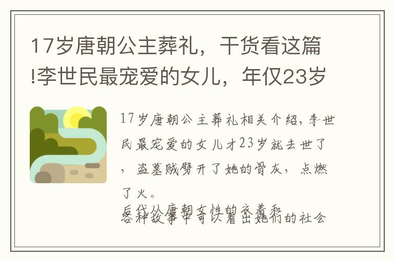 17岁唐朝公主葬礼,干货看这篇!李世民最宠爱的女儿,年仅23岁去世,盗墓贼将她的遗骨劈了烧火