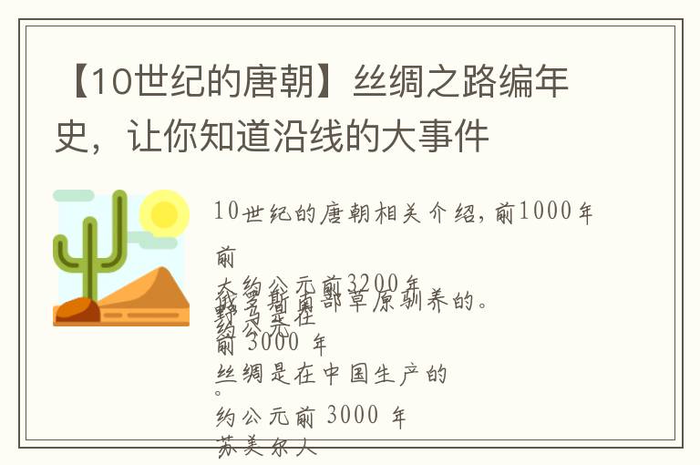 【10世纪的唐朝】丝绸之路编年史，让你知道沿线的大事件