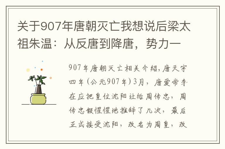 关于907年唐朝灭亡我想说后梁太祖朱温：从反唐到降唐，势力一步步壮大，最终灭掉唐朝
