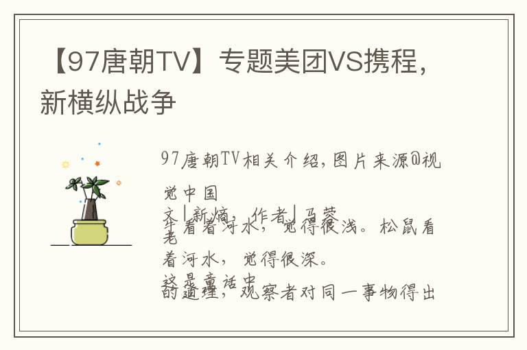 【97唐朝TV】专题美团VS携程,新横纵战争