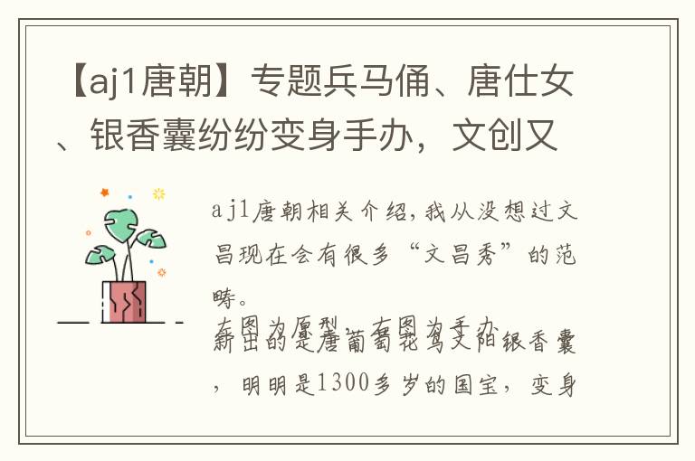 【aj1唐朝】专题兵马俑、唐仕女、银香囊纷纷变身手办，文创又有一种办法掏空你的钱包