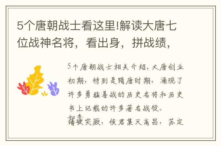 5个唐朝战士看这里!解读大唐七位战神名将，看出身，拼战绩，论封赏，思结局