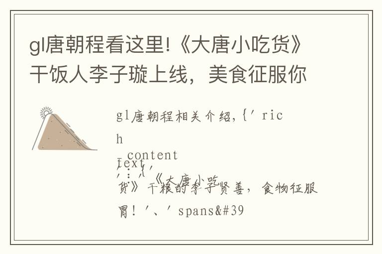 gl唐朝程看这里!《大唐小吃货》干饭人李子璇上线，美食征服你的胃！