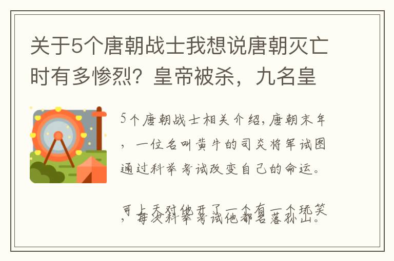 关于5个唐朝战士我想说唐朝灭亡时有多惨烈？皇帝被杀，九名皇子被勒死，大臣被投尸黄河