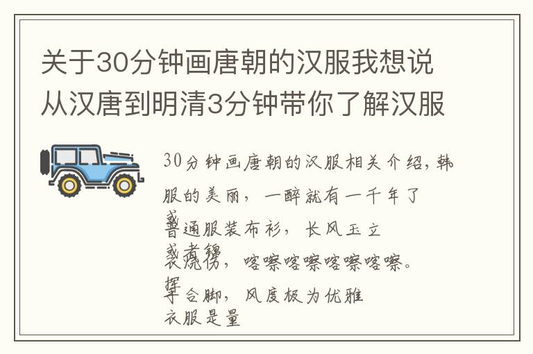 关于30分钟画唐朝的汉服我想说从汉唐到明清3分钟带你了解汉服历史，读懂汉服的美