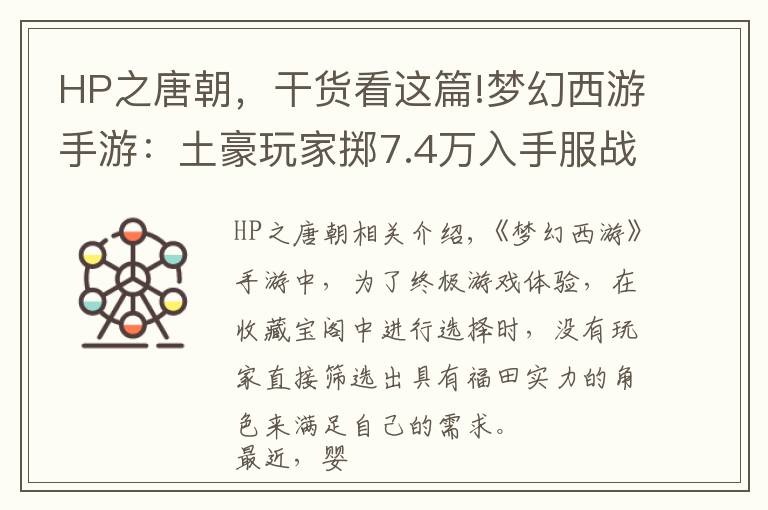 HP之唐朝，干货看这篇!梦幻西游手游：土豪玩家掷7.4万入手服战角色！这波体验满分？
