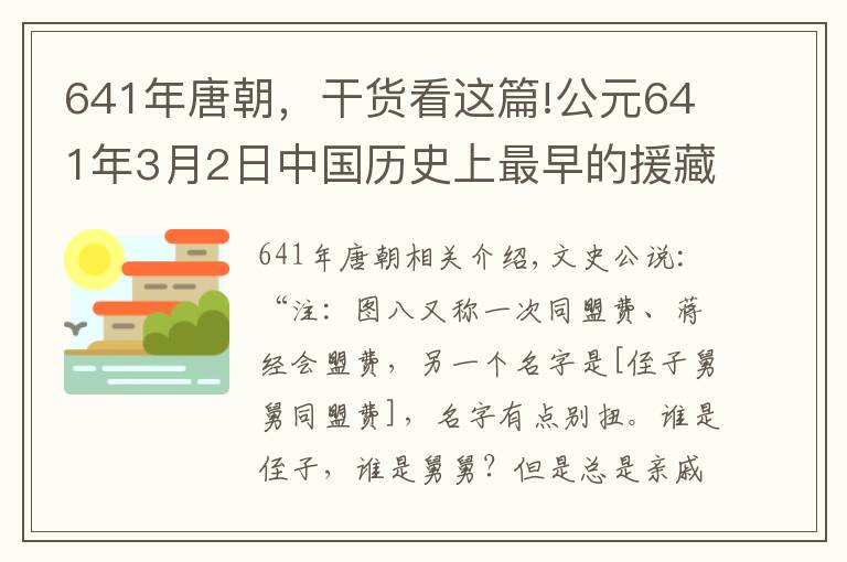641年唐朝，干货看这篇!公元641年3月2日中国历史上最早的援藏干部文成公主入藏