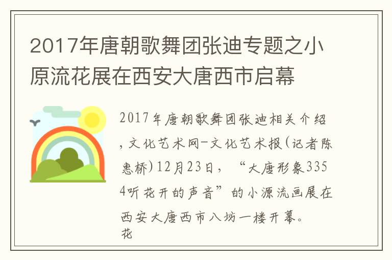 2017年唐朝歌舞团张迪专题之小原流花展在西安大唐西市启幕