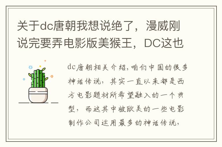 关于dc唐朝我想说绝了，漫威刚说完要弄电影版美猴王，DC这也要对孙悟空下手了