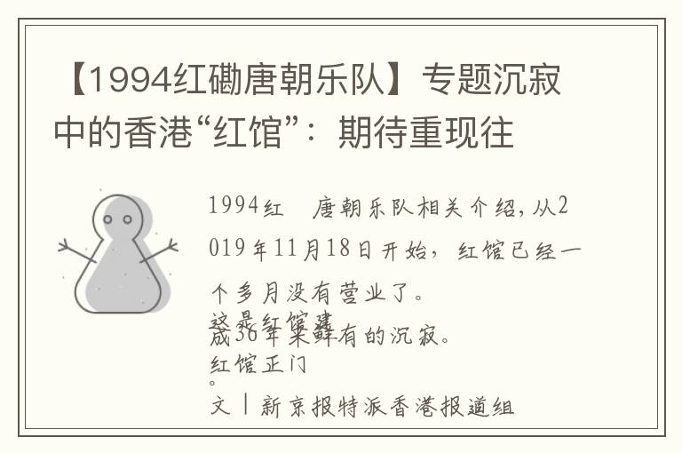 【1994红磡唐朝乐队】专题沉寂中的香港“红馆”：期待重现往日荣耀