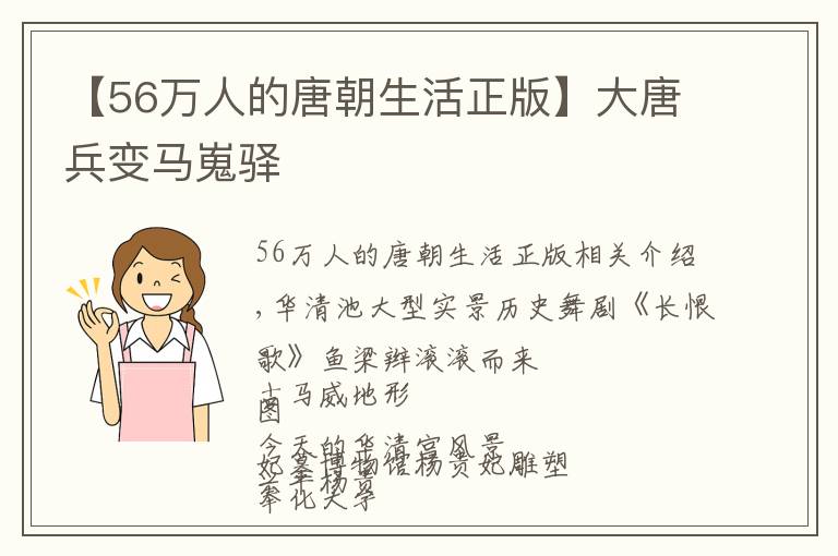 【56万人的唐朝生活正版】大唐兵变马嵬驿