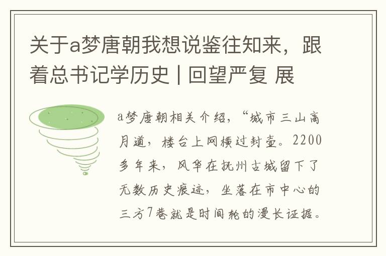 关于a梦唐朝我想说鉴往知来,跟着总书记学历史 | 回望严复 展望复兴
