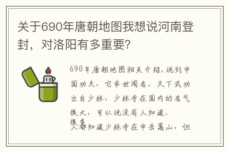 关于690年唐朝地图我想说河南登封,对洛阳有多重要?