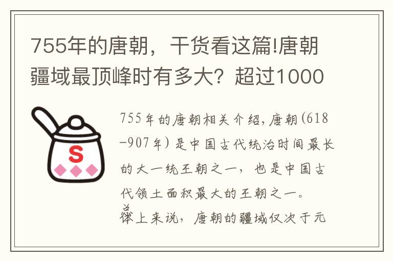 755年的唐朝,干货看这篇!唐朝疆域最顶峰时有多大?超过1000万平方公里,可惜只维持了25年