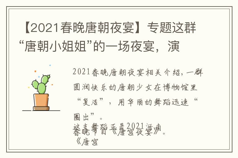 【2021春晚唐朝夜宴】专题这群“唐朝小姐姐”的一场夜宴，演绎出国风国潮之美