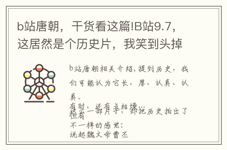 b站唐朝,干货看这篇!B站9.7,这居然是个历史片,我笑到头掉