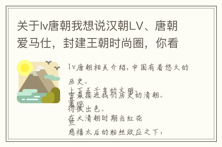 关于lv唐朝我想说汉朝LV、唐朝爱马仕,封建王朝时尚圈,你看看大清朝都干了什么