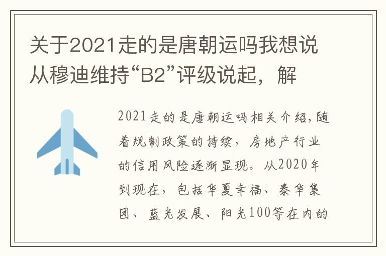 关于2021走的是唐朝运吗我想说从穆迪维持“B2”评级说起，解密大唐集团控股(02117)的高质量发展