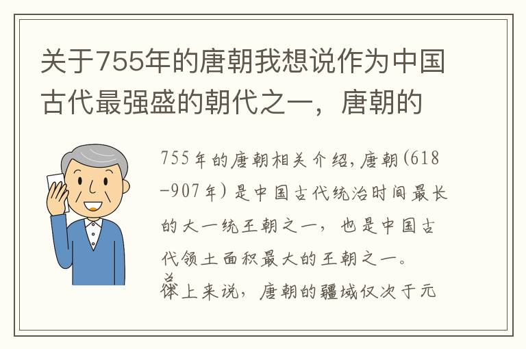 关于755年的唐朝我想说作为中国古代最强盛的朝代之一,唐朝的疆域面积到底有多大?