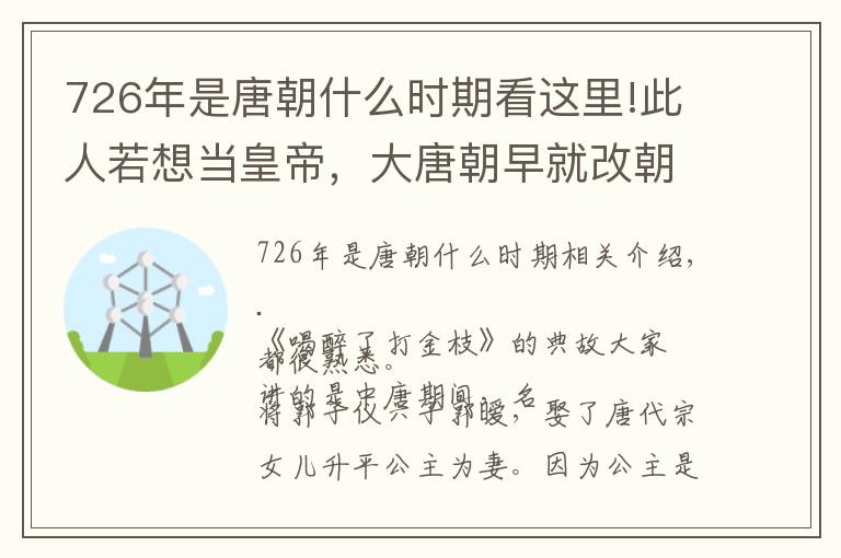 726年是唐朝什么时期看这里!此人若想当皇帝，大唐朝早就改朝换代了