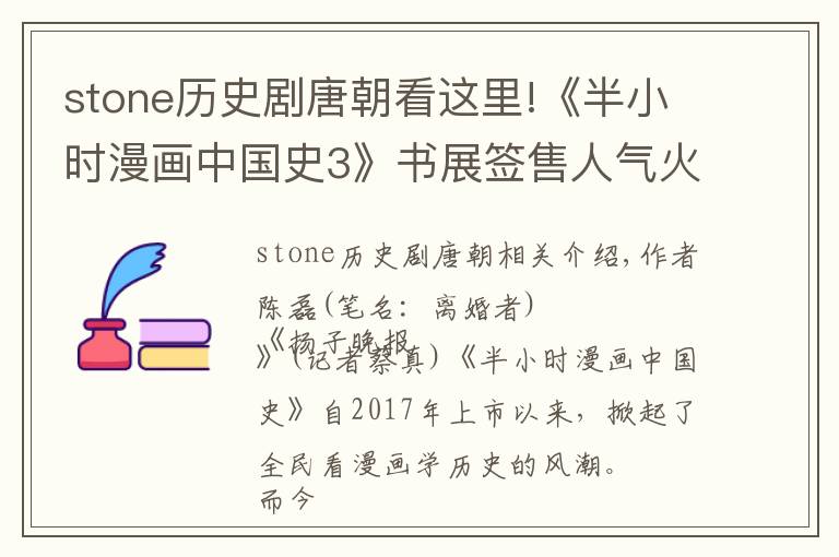 stone历史剧唐朝看这里!《半小时漫画中国史3》书展签售人气火爆