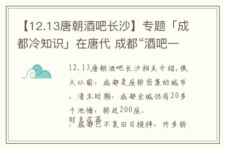 【12.13唐朝酒吧长沙】专题「成都冷知识」在唐代 成都“酒吧一条街”竟然是它
