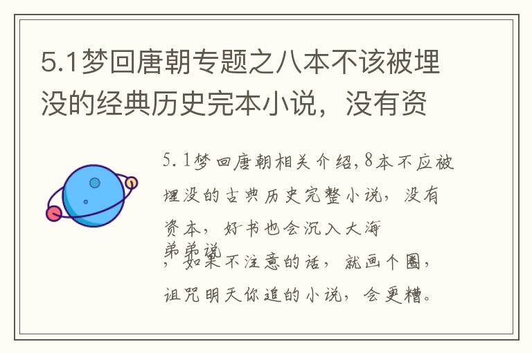 5.1梦回唐朝专题之八本不该被埋没的经典历史完本小说，没有资本，好书也会沉沦大海