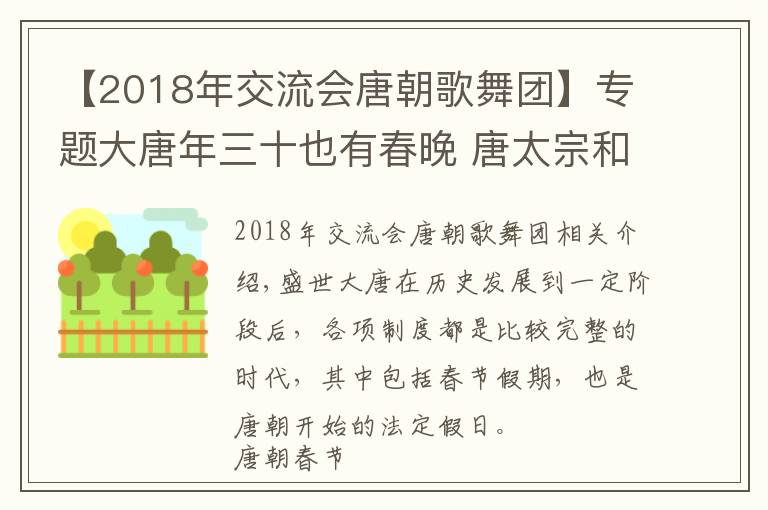 【2018年交流会唐朝歌舞团】专题大唐年三十也有春晚 唐太宗和唐玄宗编排的乐舞是保留节目