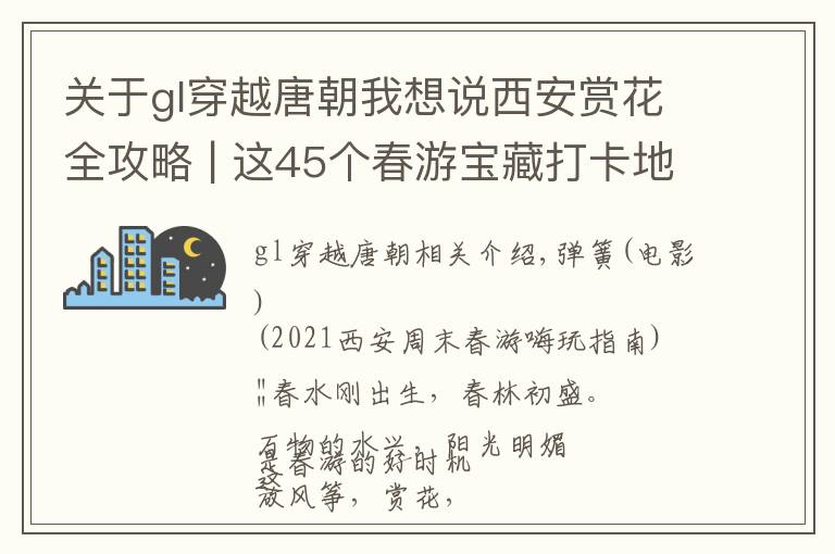 关于gl穿越唐朝我想说西安赏花全攻略 | 这45个春游宝藏打卡地让你玩转整个春天