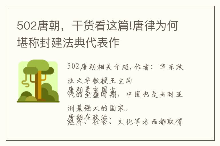 502唐朝，干货看这篇!唐律为何堪称封建法典代表作