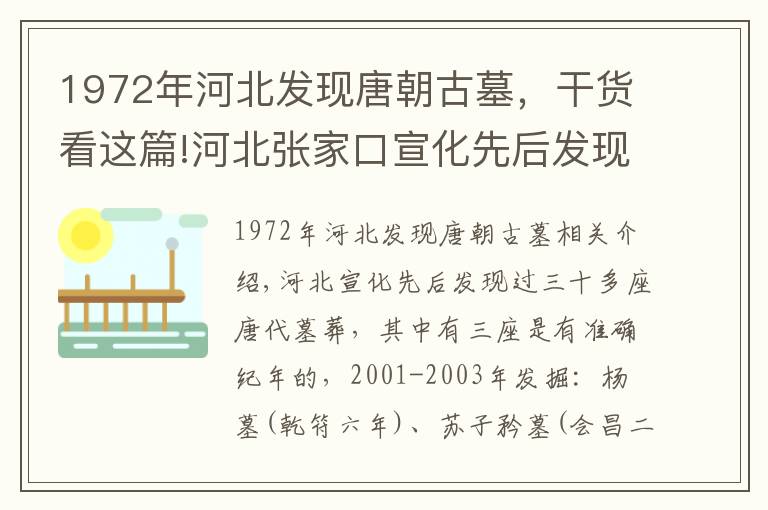 1972年河北发现唐朝古墓,干货看这篇!河北张家口宣化先后发现过三十多座唐代墓葬,其中有三座是有准确纪年的