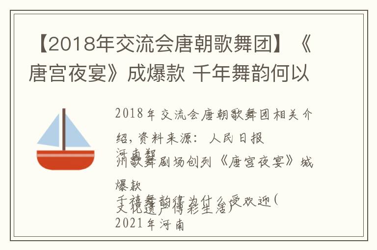 【2018年交流会唐朝歌舞团】《唐宫夜宴》成爆款 千年舞韵何以走红？