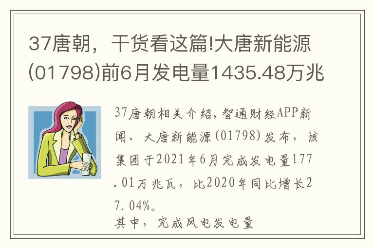 37唐朝,干货看这篇!大唐新能源(01798)前6月发电量1435.48万兆瓦时 同比增加33.37%