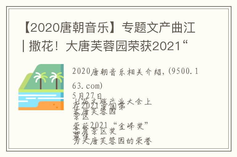 【2020唐朝音乐】专题文产曲江 | 撒花！大唐芙蓉园荣获2021“金峰奖”最佳品质景区奖