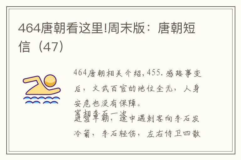 464唐朝看这里!周末版：唐朝短信（47）