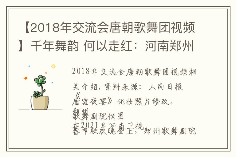 【2018年交流会唐朝歌舞团视频】千年舞韵 何以走红：河南郑州歌舞剧院创排的《唐宫夜宴》成爆款