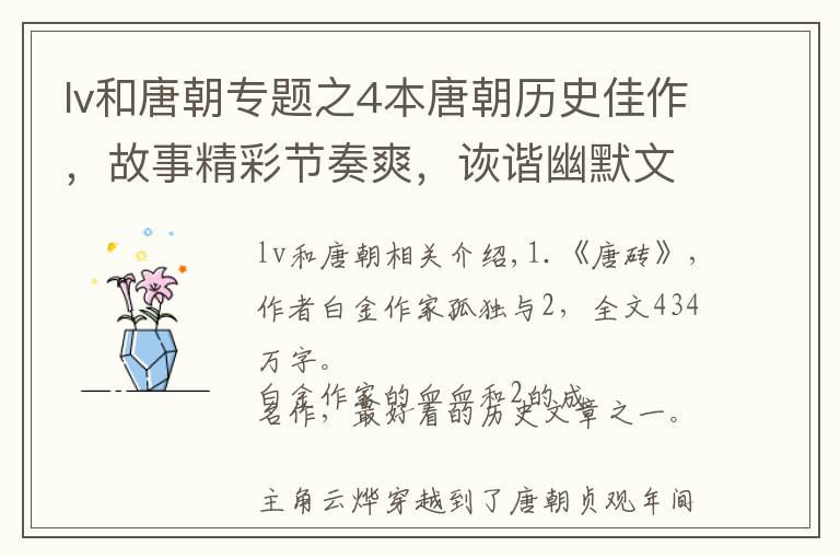 lv和唐朝专题之4本唐朝历史佳作,故事精彩节奏爽,诙谐幽默文笔美,字多不书荒